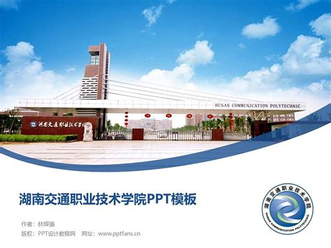 湖南交通职业技术学院PPT模板下载_PPT设计教程网