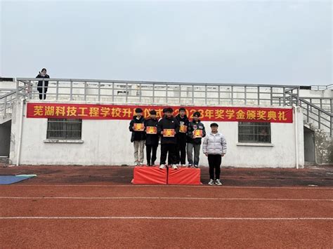 青春逐梦 榜样引领 ——芜湖科技工程学校举行升旗仪式暨2023年奖学金颁奖典礼-芜湖职业技术学院智能物流产业学院