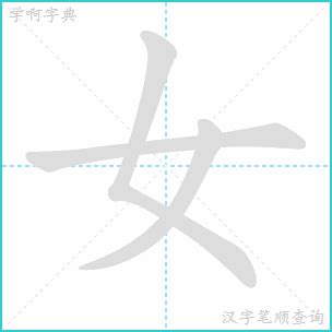 【一笔一划写中文】怎样写女字，女字怎么写，How to write chinese - YouTube