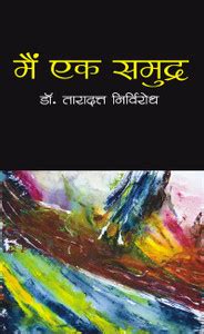 Main Ek Samudra: Buy Main Ek Samudra by Taradutt Nirvirodh at Low Price ...