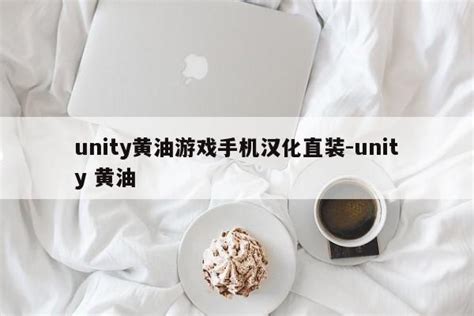 unity黄油游戏手机汉化直装-unity 黄油 - 第三手游站