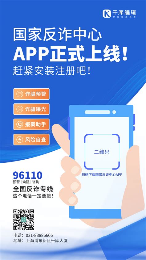 国家反诈中心app上线手机警察蓝色扁平海报海报模板下载-千库网