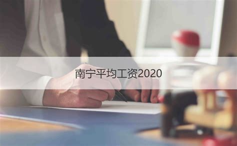 南宁市职工月平均工资 南宁平均工资2020【桂聘】
