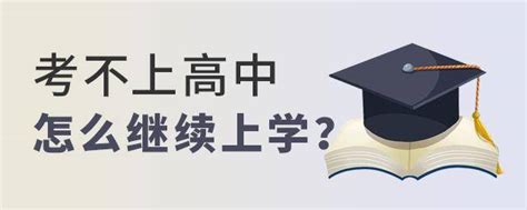 没考上高中，就来云南新华职教高考班，三年后本科大学不是梦 - 知乎