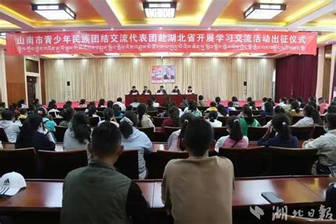 百余名西藏山南市青少年赴鄂开展学习交流活动-荆楚网-湖北日报网