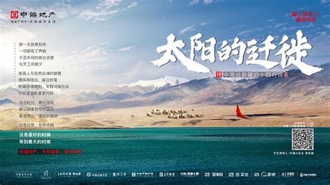 中海地产给新疆的十四行情诗8 传播图 地产 海报