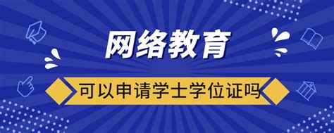 网络教育本科有学位证吗？需要什么条件？ - 知乎