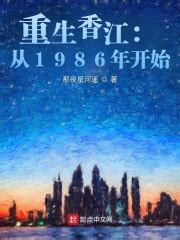 《重生香江：从1986年开始》最新章节在线阅读_全文完结免费无删减 - 言情小说吧