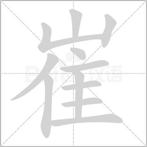 2021年十大崔字排行榜I ️汉字崔字体设计(録)_百香果NLP