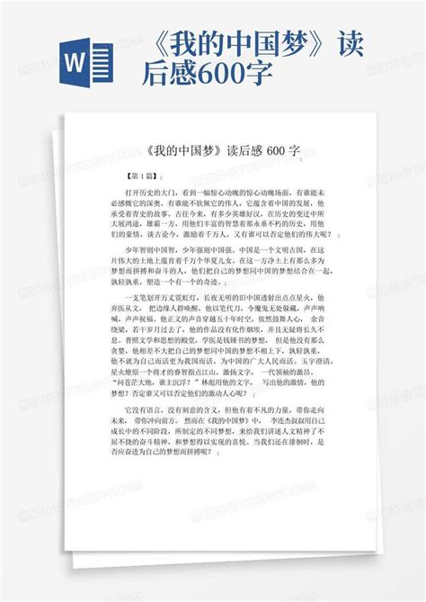 《我的中国梦》读后感600字-Word模板下载_编号lazvbvge_熊猫办公