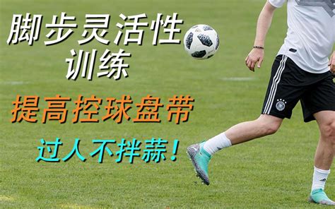 一起学足球：非惯用脚练习__凤凰网