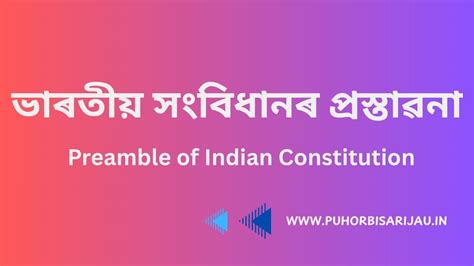 ভাৰতীয় সংবিধানৰ প্ৰস্তাৱনা Preamble of Indian Constitution