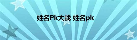 《萌英雄》PK竞赛系统详细介绍及分析英雄全明星_英雄全明星官方合作网站_97973手游网_iOS游戏频道_97973手游网