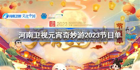 河南卫视元宵奇妙游2023节目单,河南卫视2023元宵奇妙游节目单分享