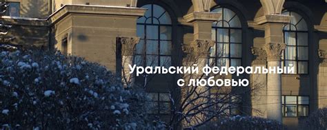 Уральский федеральный университет | УрФУ | ВКонтакте