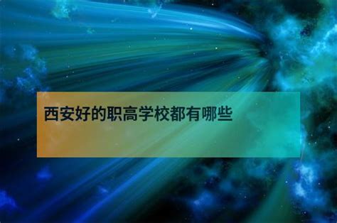 西安大专职业学校排名大全，西安好的职业学校有哪些