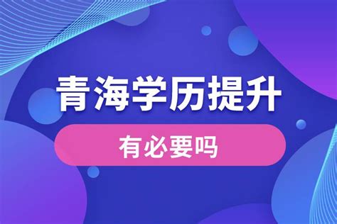 青海成人学历提升正规机构