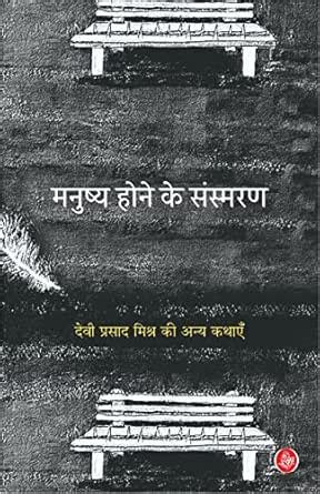 Manushya Hone Ke Sansmaran (Hindi Edition) eBook : Devi Prasad Mishra ...