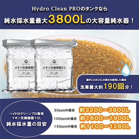 ”高機能洗車用純水器”Hydro Clean PRO (ハイドロクリーンプロ) イオン交換樹脂交換用フィルター 10L | カーコーティング ...