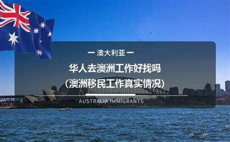 华人去澳洲工作好找吗（澳洲移民工作真实情况）-飞际海外通