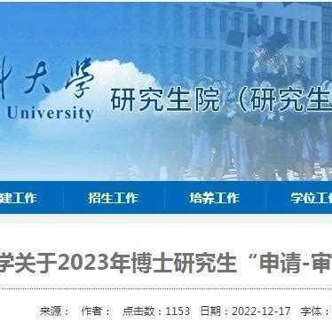 宁夏医科大学关于2023年博士研究生“申请-审核”制复试工作的通知！ - 知乎