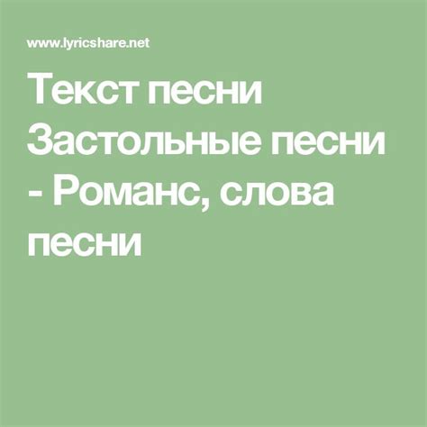 Текст песни Застольные песни - Романс