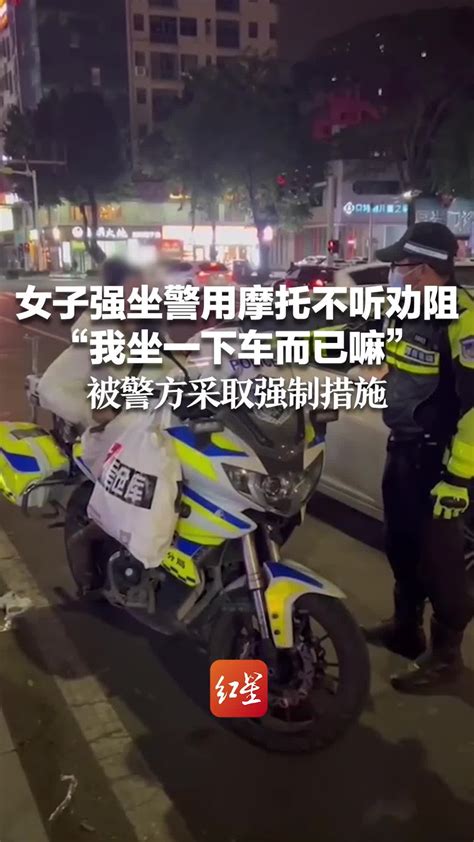 女子强坐警用摩托不听劝阻“我坐一下车而已嘛”被警方采取强制措施_凤凰网视频_凤凰网