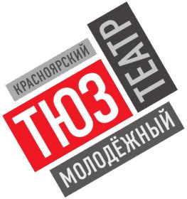 История - Красноярский театр юного зрителя | Krasnoyarsk Youth Theater