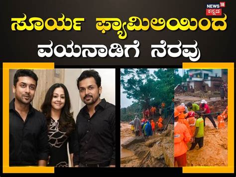 Wayanad Landslide: ವಯನಾಡಿನ ದುರಂತಕ್ಕೆ ಮಿಡಿದ ಮನಸು! ನಟ ಸೂರ್ಯ ಫ್ಯಾಮಿಲಿಯಿಂದ ...