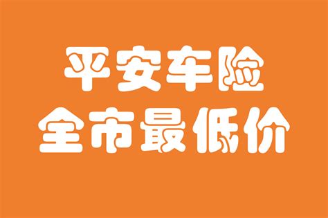 中国平安-车险网上投保平台体验有礼活动