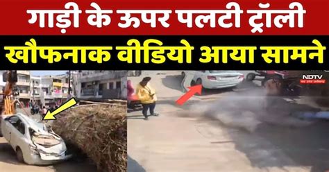 Narsinghpur Accident: Car के ऊपर पलटी Trolley, खौफनाक वीडियो आया सामने
