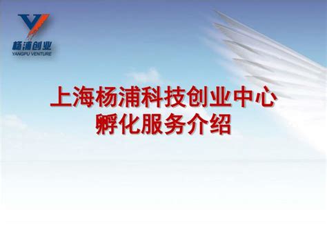 PPT - 上海杨浦科技创业中心 孵化服务介绍 PowerPoint Presentation - ID:3324467