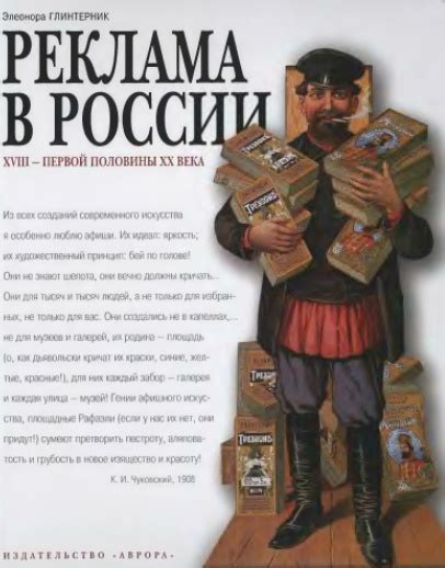 Реклама в России XVIII - первой половины XX века. Опыт иллюстрированных ...