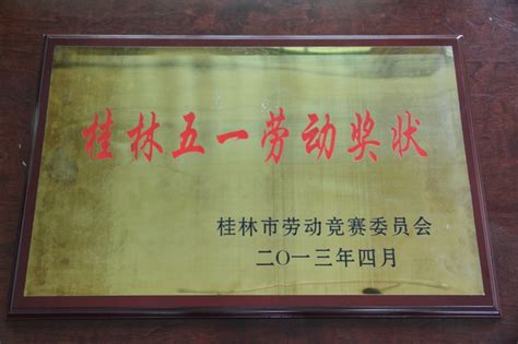 我校获桂林市五一劳动奖状荣誉称号（图文）