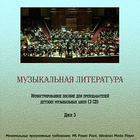 Елена Копий. Музыкальная литература. Диск 3. Русская музыка 20 века ...