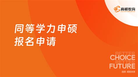 同等学力申硕去哪报名 - 知乎