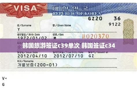 韩国旅游签证c39单次 韩国签证c34 - 韩国签证中心