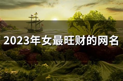 2023年女最旺财的网名(精选59个)