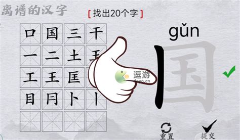 离谱的汉字国找出20个字怎么过 - 手游攻略 - 教程之家