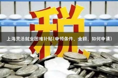 上海灵活就业困难补贴(申领条件、金额、如何申请) - 灵活用工代发工资平台