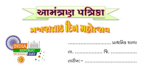 26 જાન્યુઆરી આમંત્રણ પત્રિકા | 26 January Amantran Patrika | useful for ...