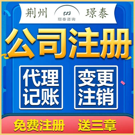 荆州财务公司，代理记账，会计公司、代账公司-258jituan.com企业服务平台