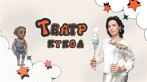 Афиша театра кукол "Конфитюр"