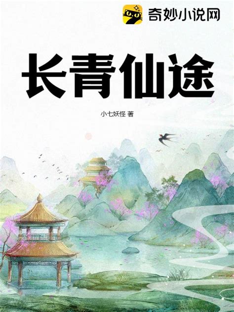 第一章 修仙家族多磨难 _《逐道长青》小说在线阅读 - 起点中文网