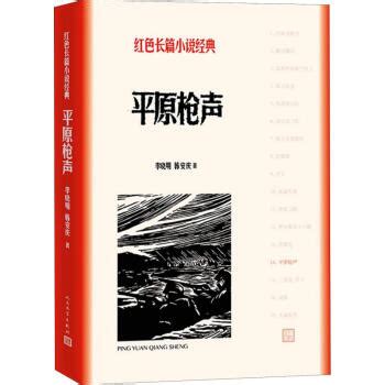 《平原枪声》【摘要 书评 试读】- 京东图书