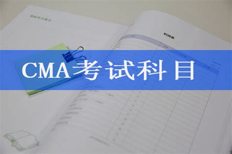 2018年CMA考试科目你都清楚了吗？先考哪科比较好？-中国CMA考试网
