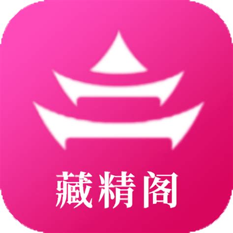 藏精阁app官方版下载安装-藏精阁app官方安卓苹果ios手机版v1.0.5免费下载-665手游下载网