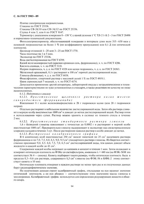 ГОСТ 5903-89 Изделия кондитерские. Методы определения сахара