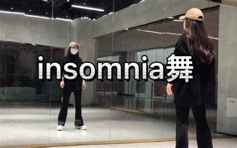 Insomnia 舞蹈+分解教程_哔哩哔哩_bilibili