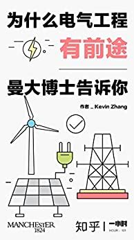 为什么电气工程有前途：曼大博士告诉你 by Kevin Zhang | Goodreads